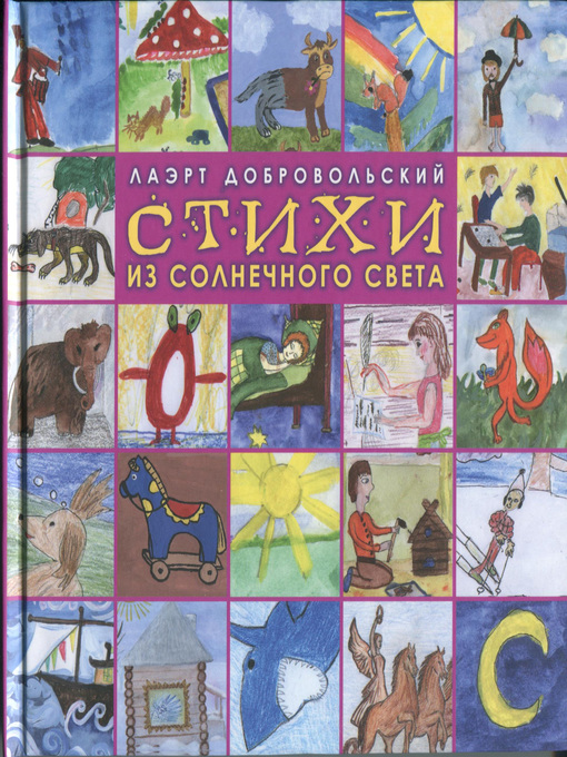 Cover image for Стихи из солнечного света